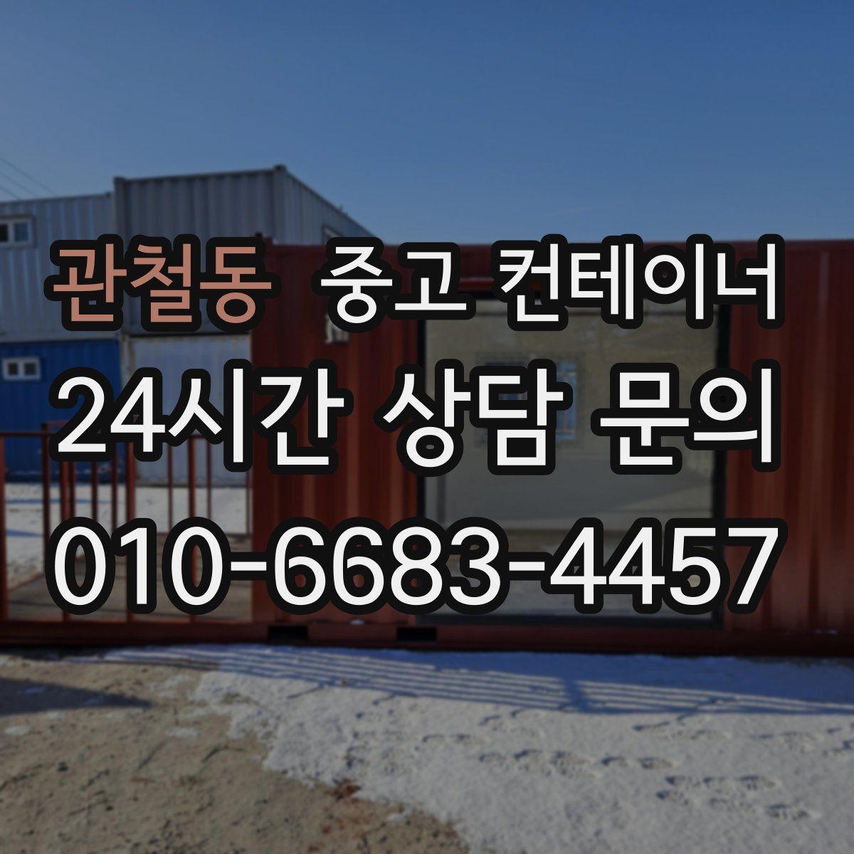 관철동 컨테이너 매입