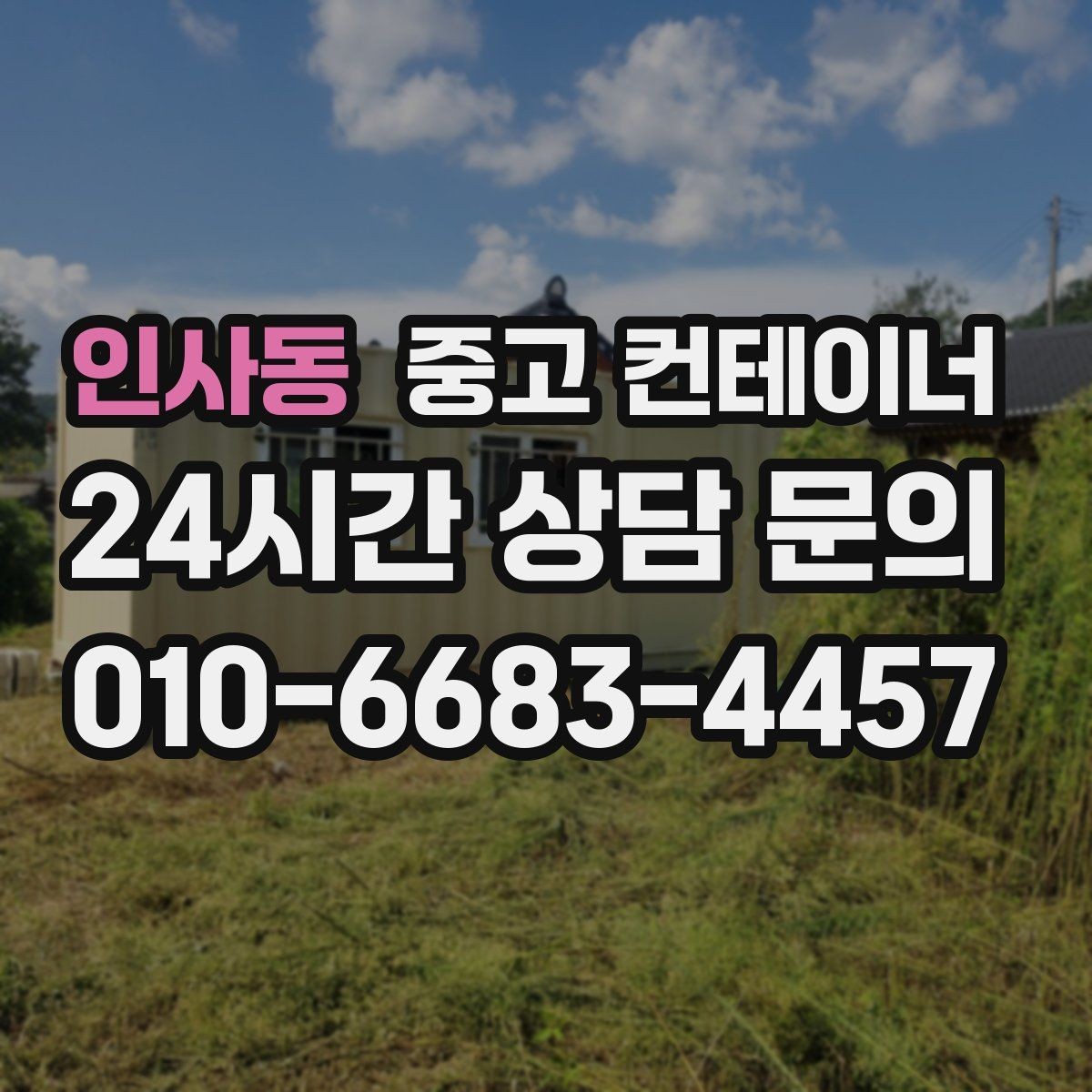 인사동 중고 컨테이너 매입 저온저장고 옆 컨테이너 관리법