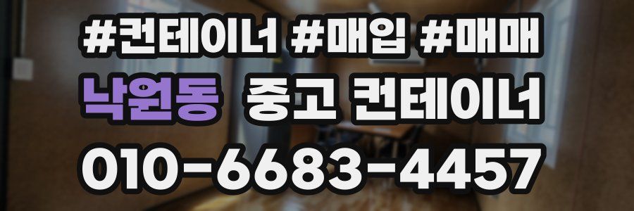 낙원동 중고 컨테이너