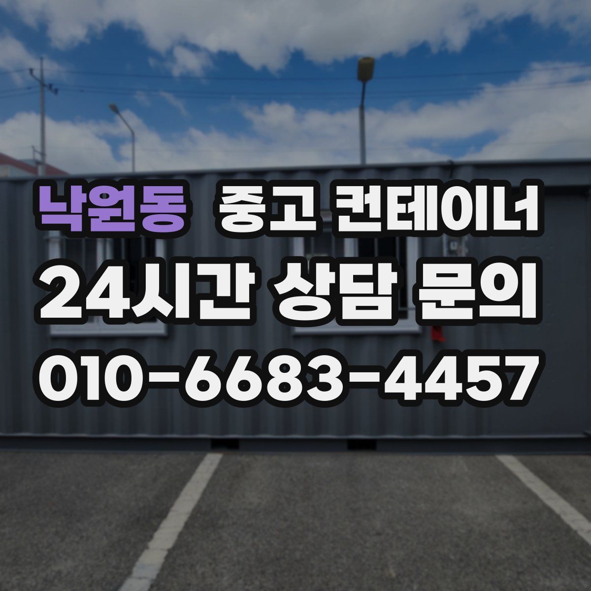 낙원동 컨테이너 매입