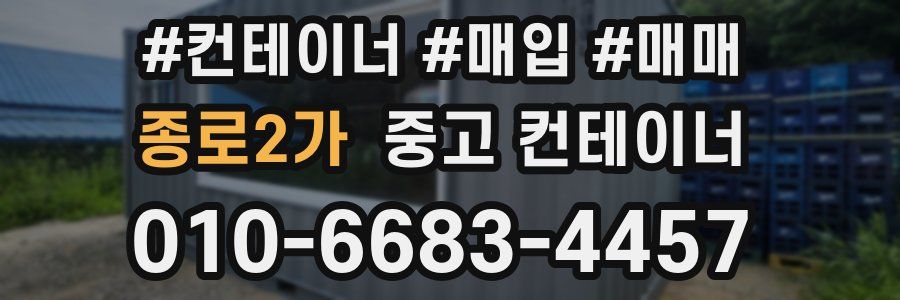 종로2가 중고 컨테이너