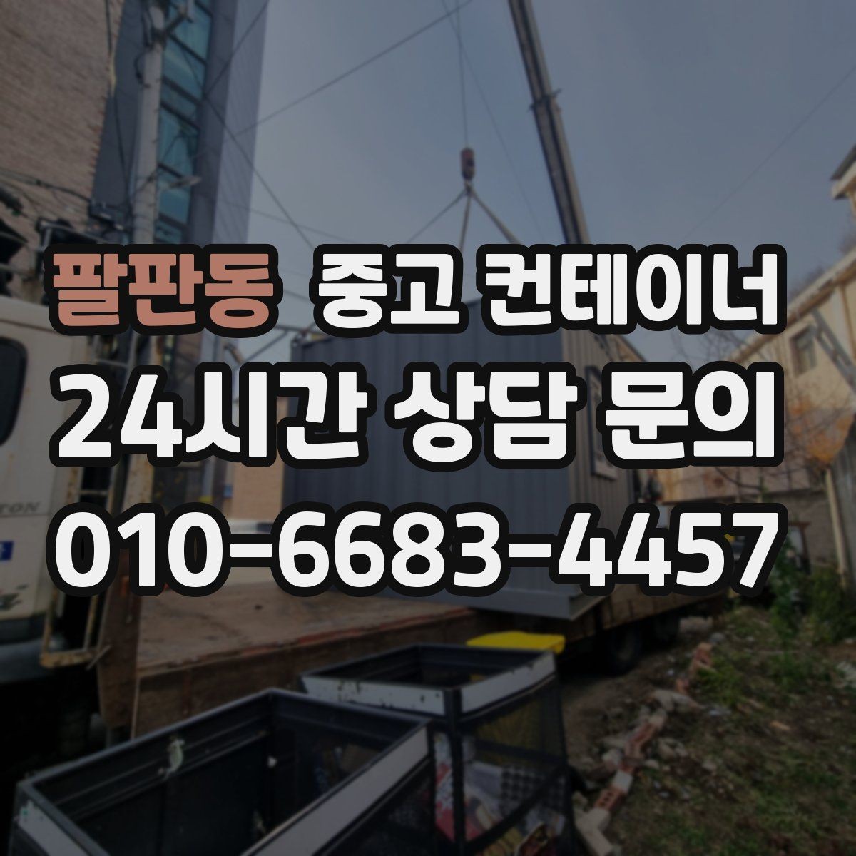 팔판동 중고 컨테이너 매입 소규모 공방과 공장 앞 컨테이너 처리 방법