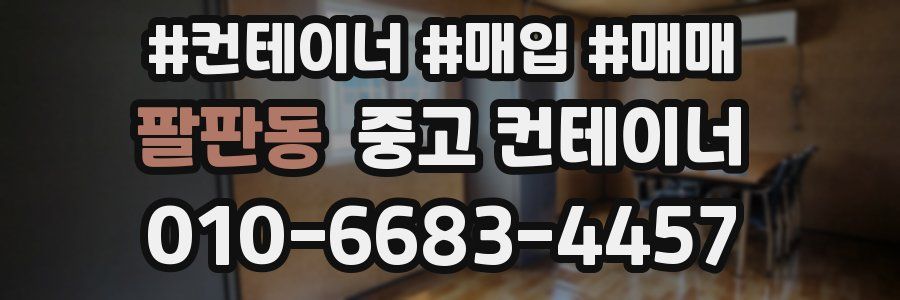 팔판동 중고 컨테이너