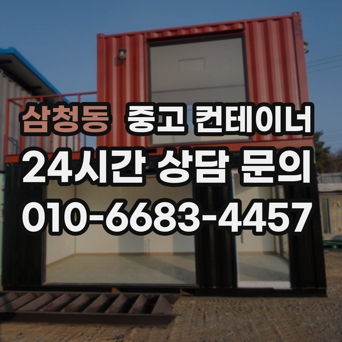 삼청동 컨테이너 매입