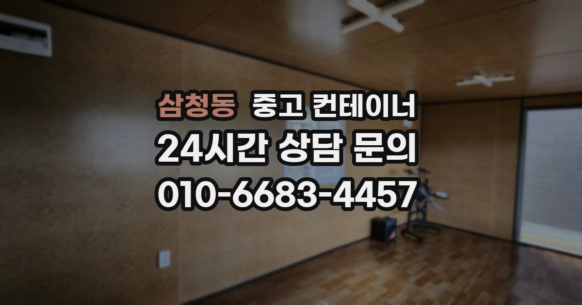 삼청동 중고 컨테이너 매입