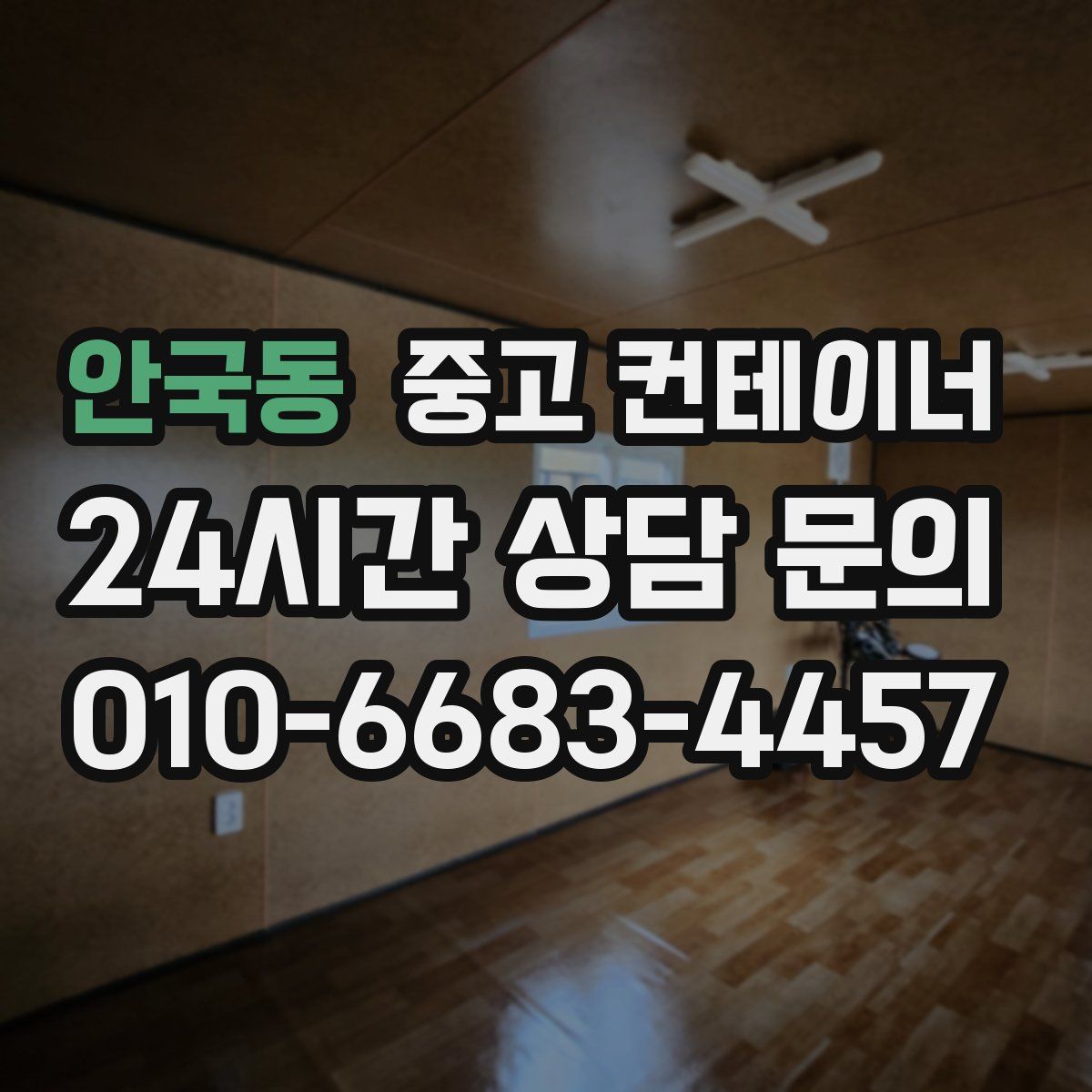 안국동 컨테이너 매입