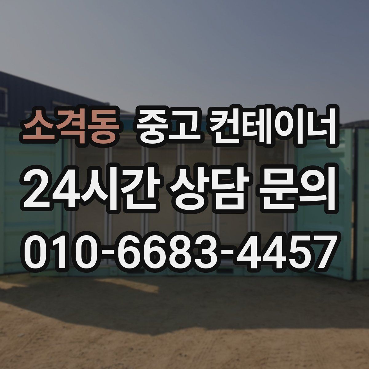 소격동 중고 컨테이너 매입 지방 현장도 문제없는 일정 운영