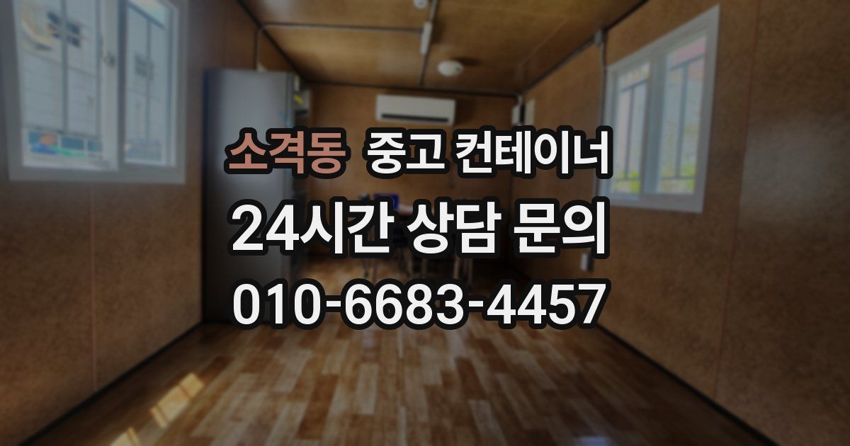 소격동 중고 컨테이너 매입