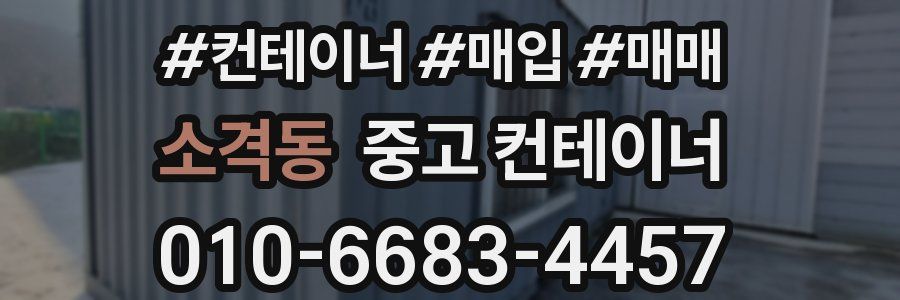 소격동 중고 컨테이너