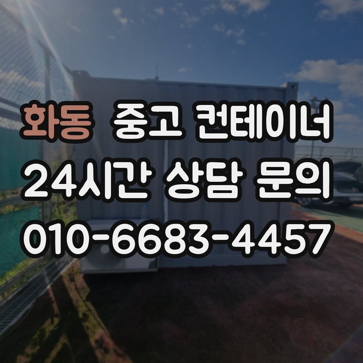 화동 중고 컨테이너 매입 장기간 방치 컨테이너 안전하게 비우기