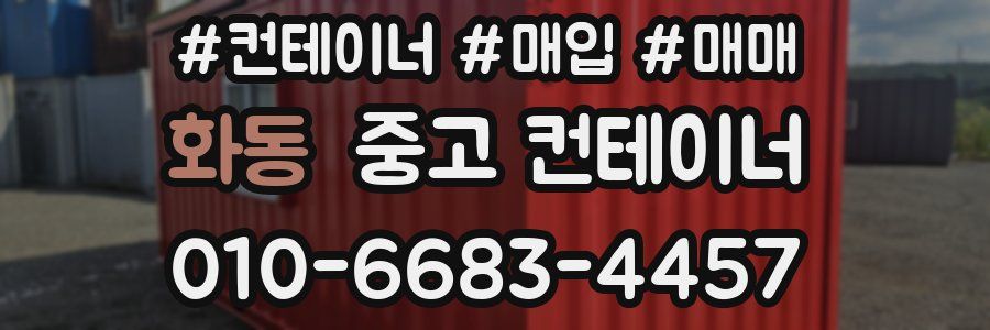 화동 중고 컨테이너