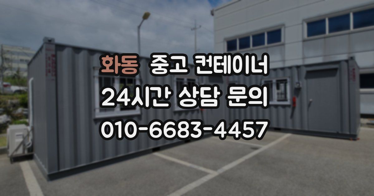 화동 중고 컨테이너 매입