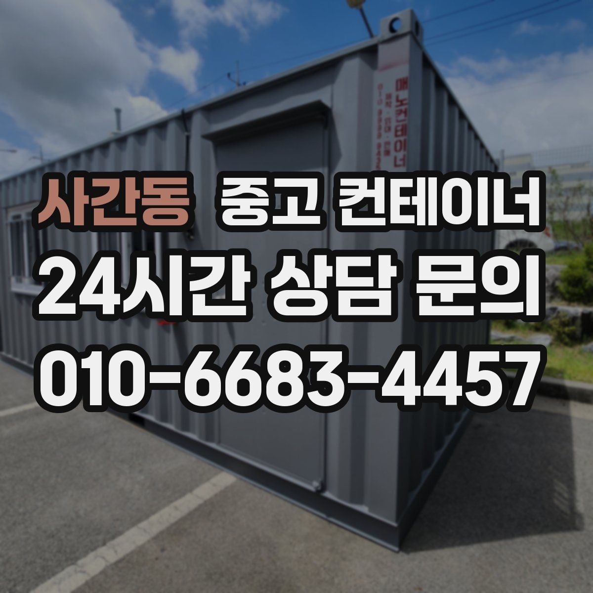 사간동 중고 컨테이너 매입 농가 컨테이너 정리 성공 사례 소개
