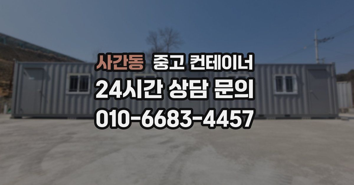 사간동 중고 컨테이너 매입