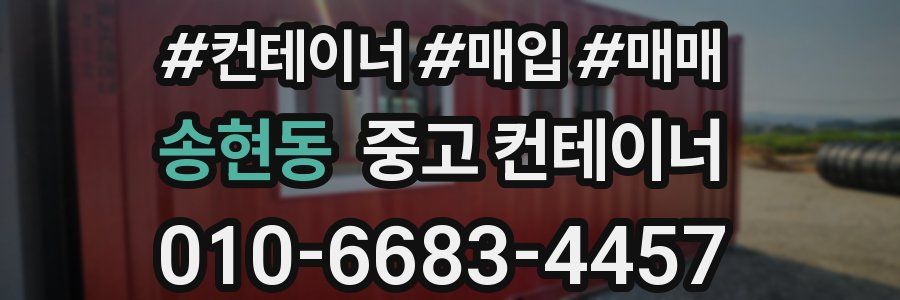 송현동 중고 컨테이너