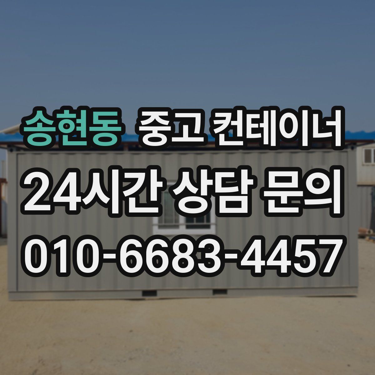 송현동 컨테이너 매입