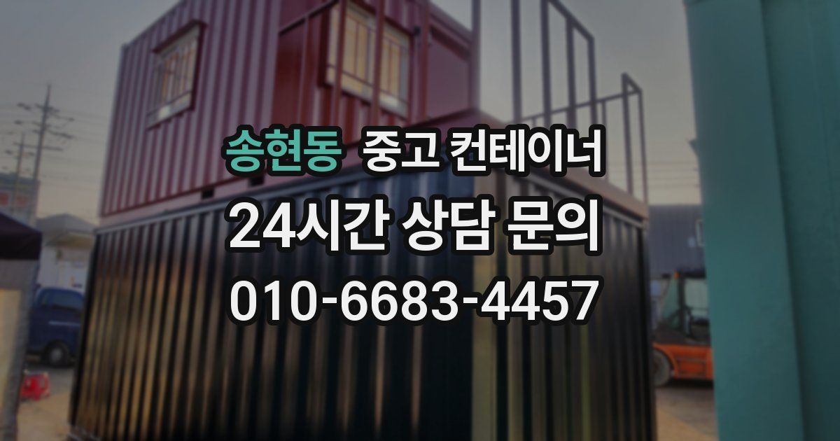 송현동 중고 컨테이너 매입