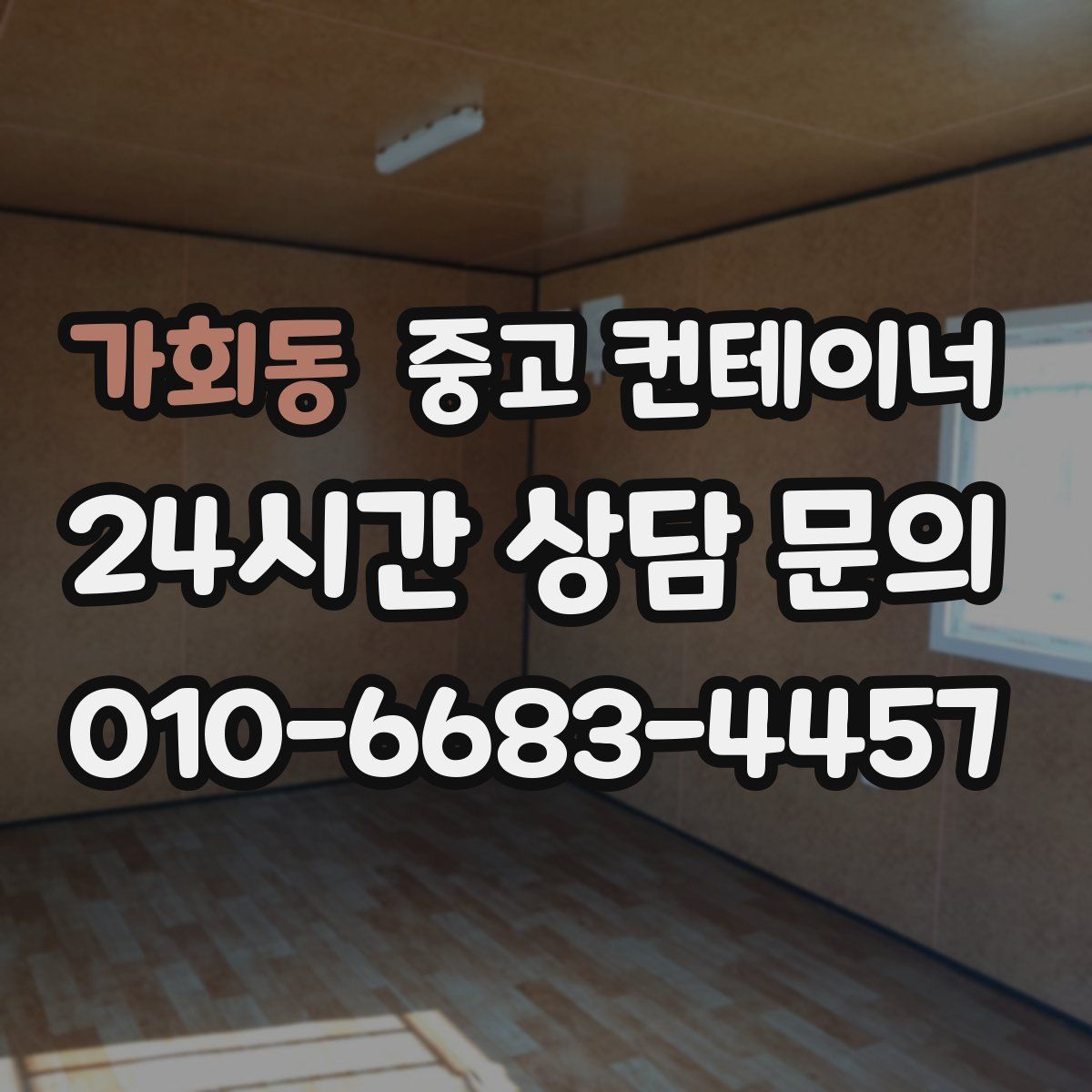 가회동 컨테이너 매입