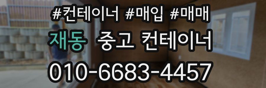 재동 중고 컨테이너