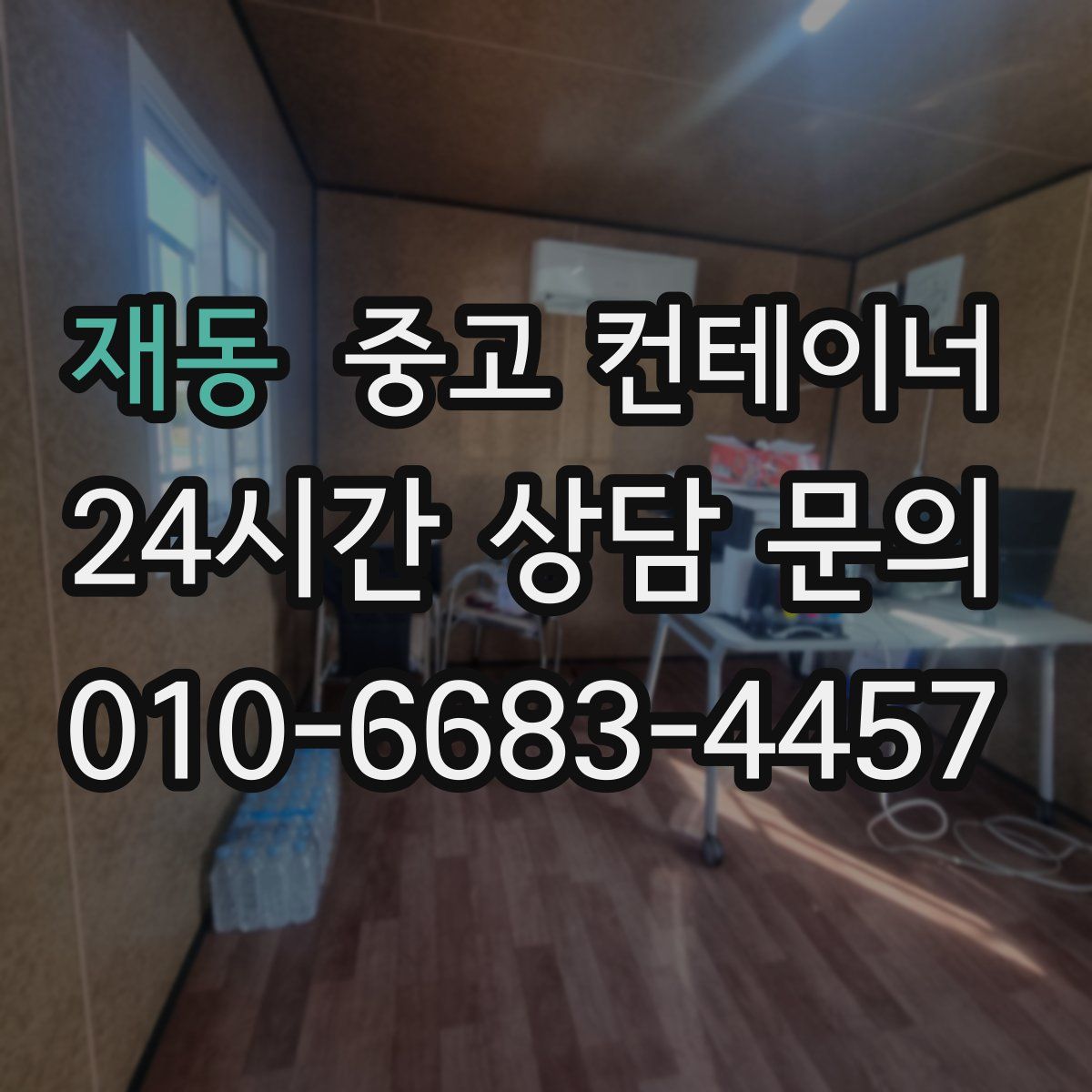 재동 컨테이너 매입