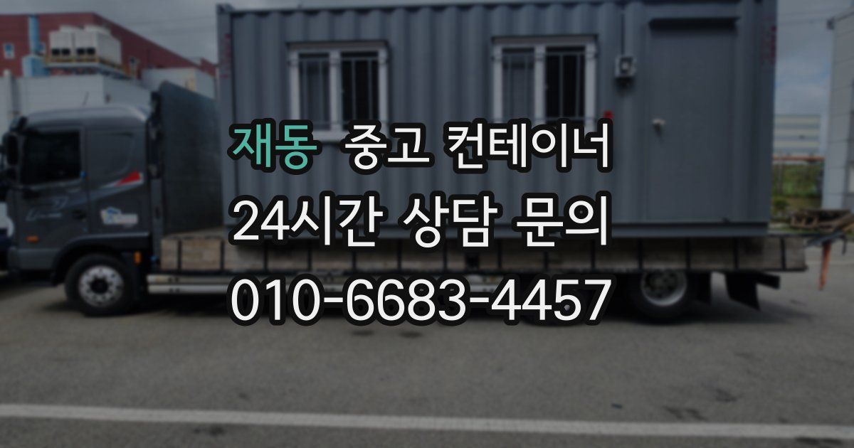 재동 중고 컨테이너 매입
