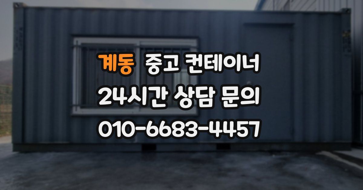 계동 중고 컨테이너 매입
