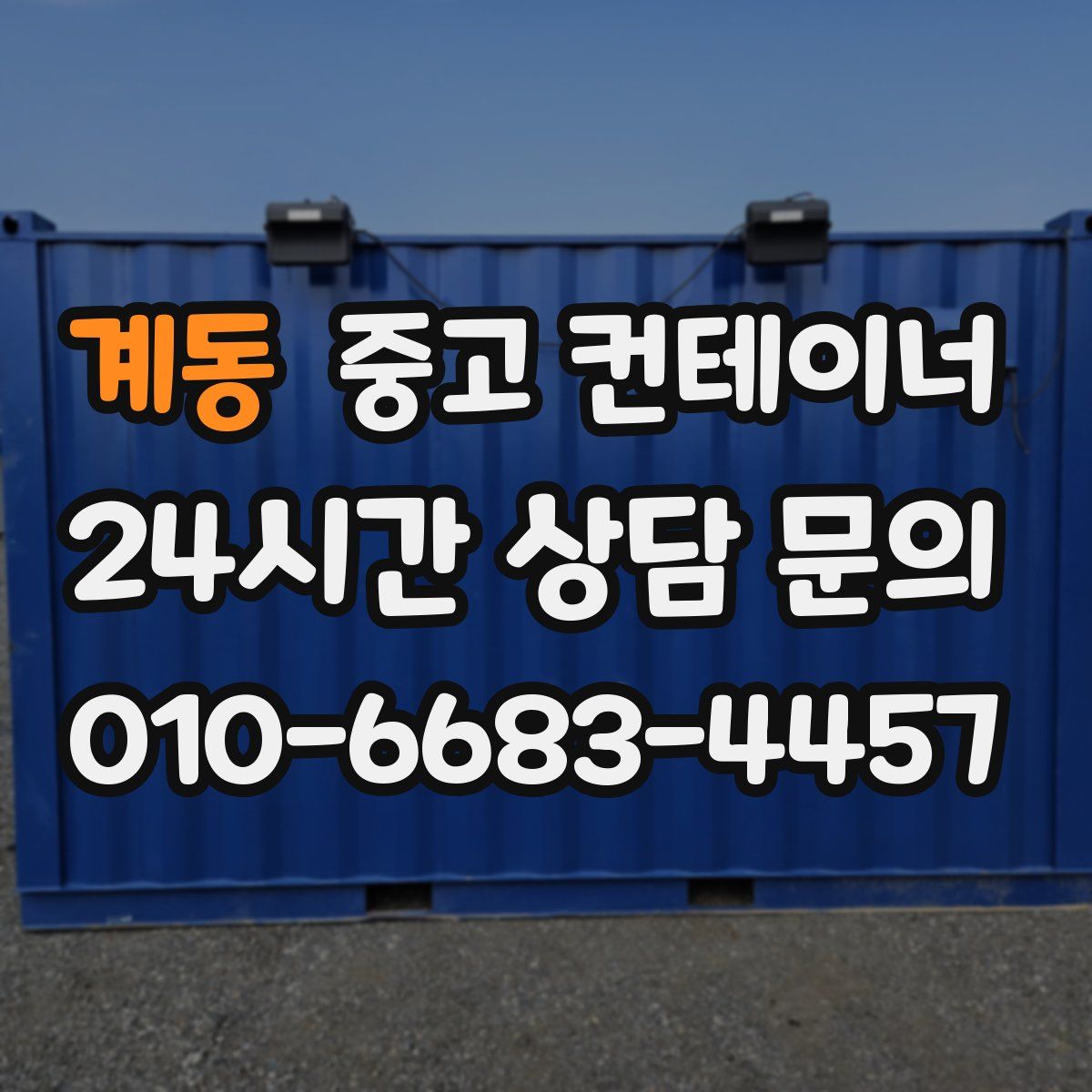 계동 컨테이너 매입