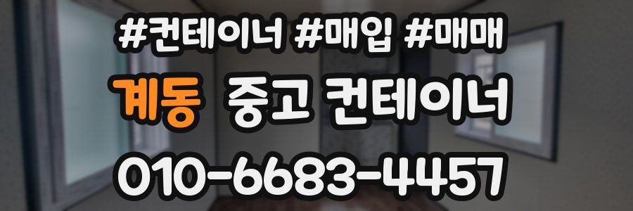 계동 중고 컨테이너