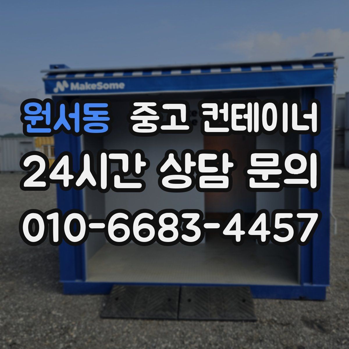 원서동 중고 컨테이너 매입 안전한 운반과 설치가 중요한 이유