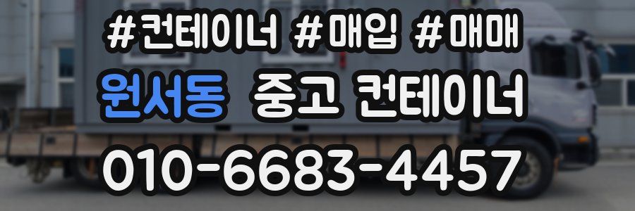 원서동 중고 컨테이너