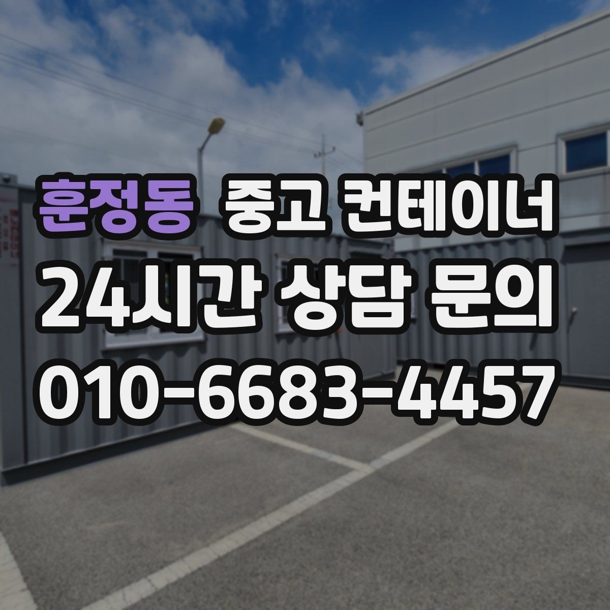 훈정동 중고 컨테이너 매입 주변 건물과 차량을 보호하는 요령