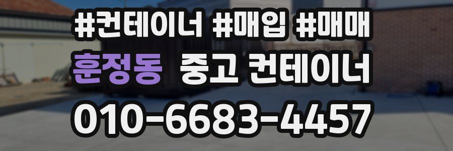 훈정동 중고 컨테이너