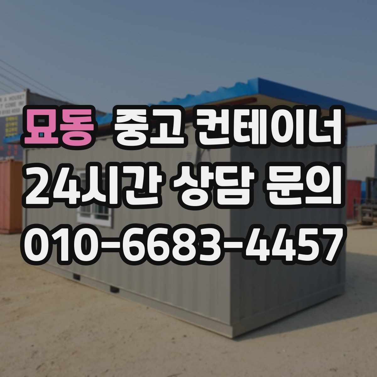 묘동 중고 컨테이너 매입 사용할 계획 없는 동 정리 타이밍