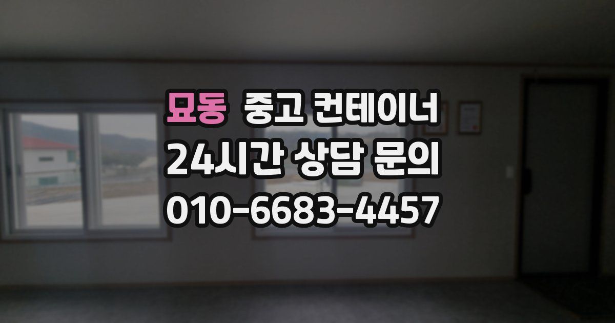 묘동 중고 컨테이너 매입