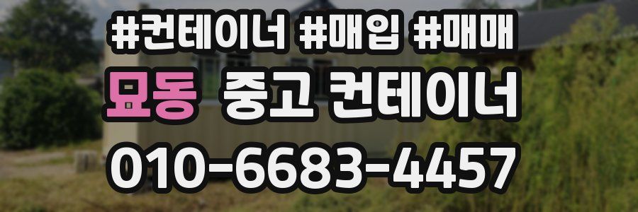 묘동 중고 컨테이너