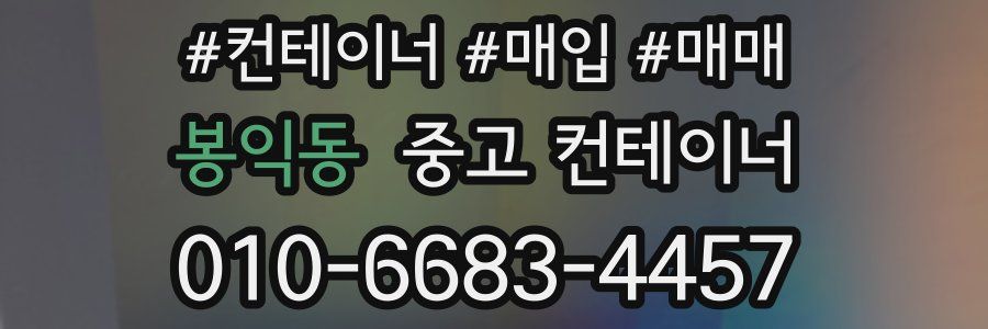 봉익동 중고 컨테이너