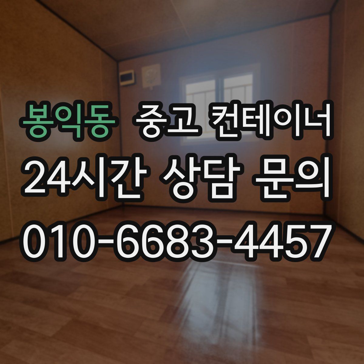 봉익동 컨테이너 매입