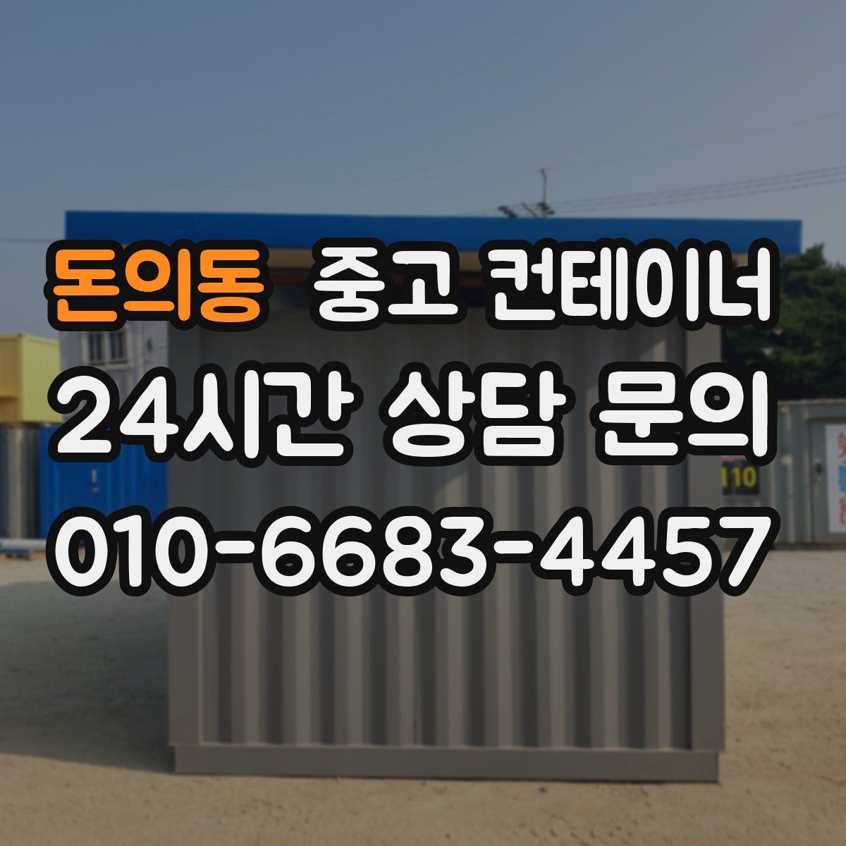 돈의동 컨테이너 매입