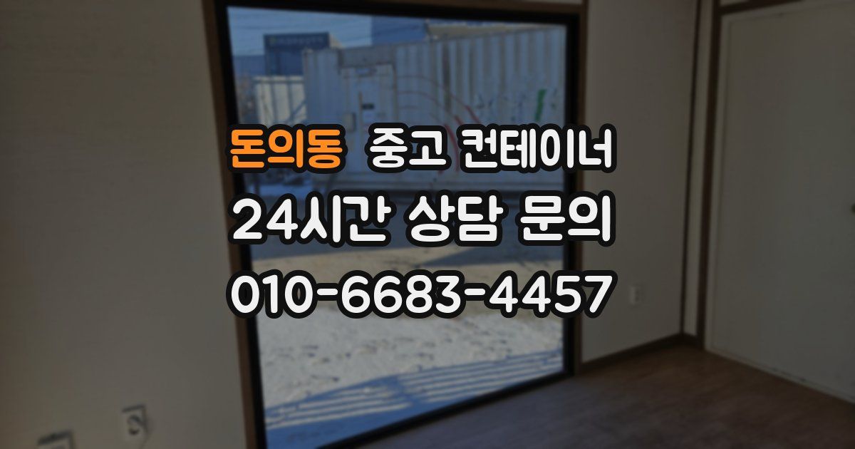 돈의동 중고 컨테이너 매입