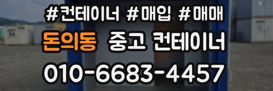돈의동 중고 컨테이너