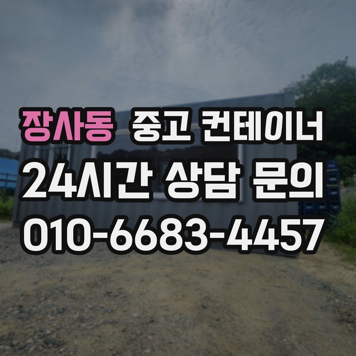 장사동 중고 컨테이너 매입 투명한 기준으로 안심하고 맡길 수 있는 이유