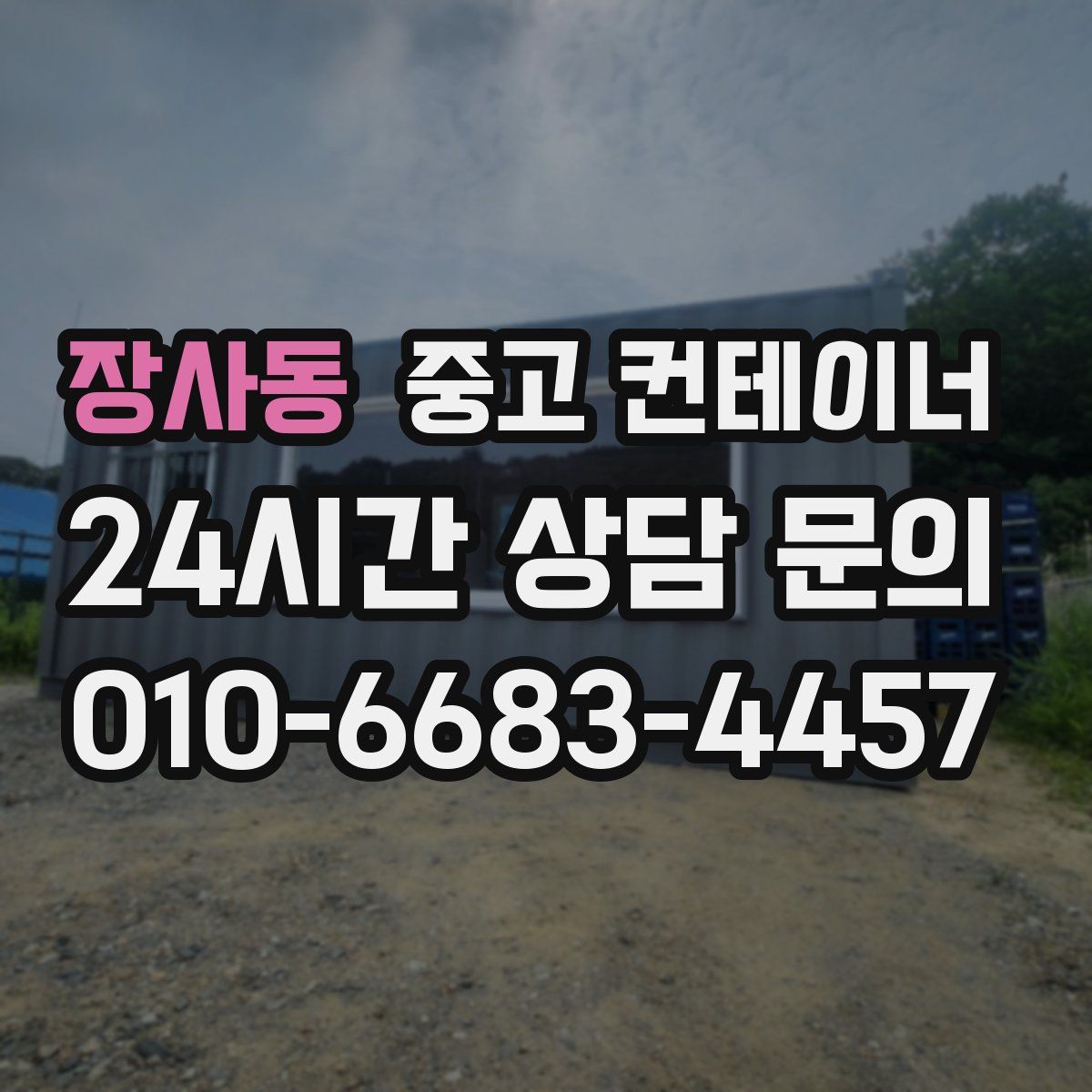 장사동 컨테이너 매입