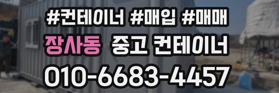 장사동 중고 컨테이너
