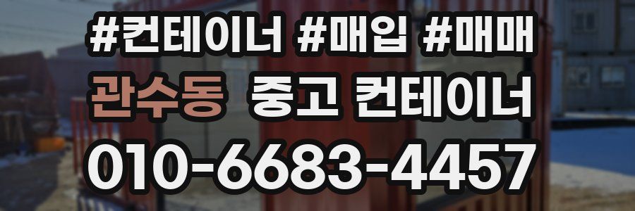 관수동 중고 컨테이너