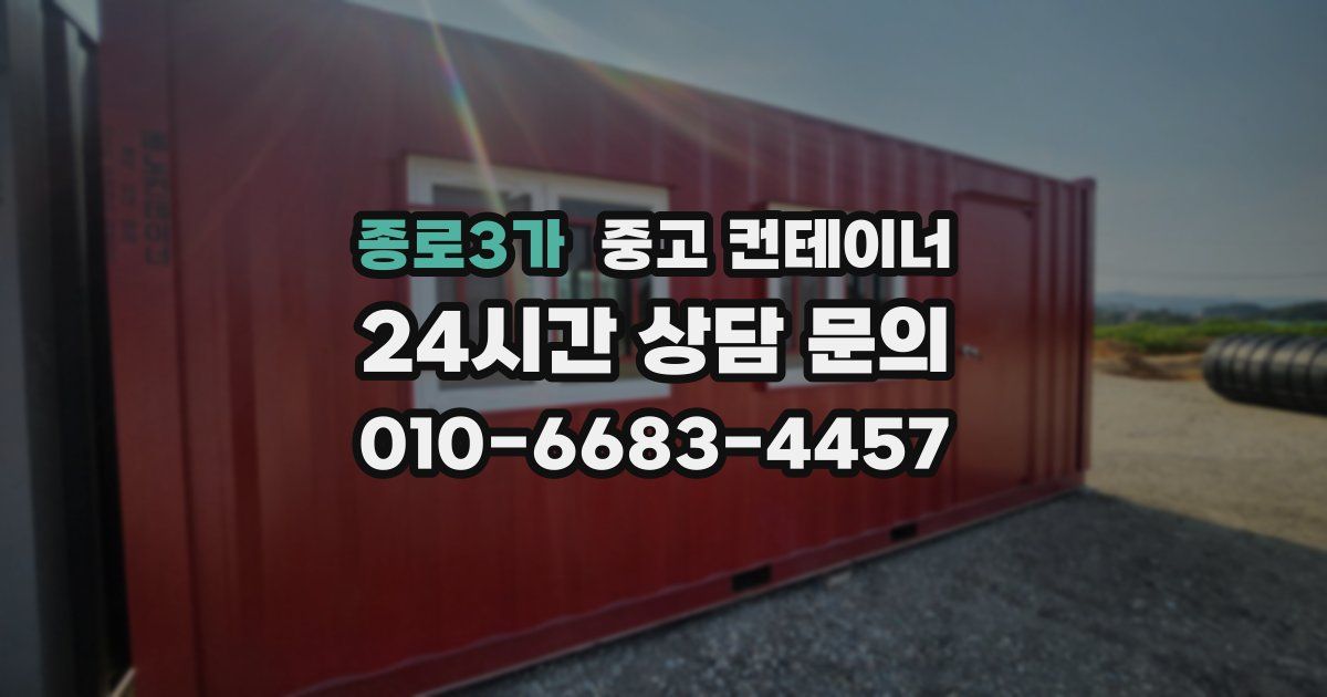 종로3가 중고 컨테이너 매입