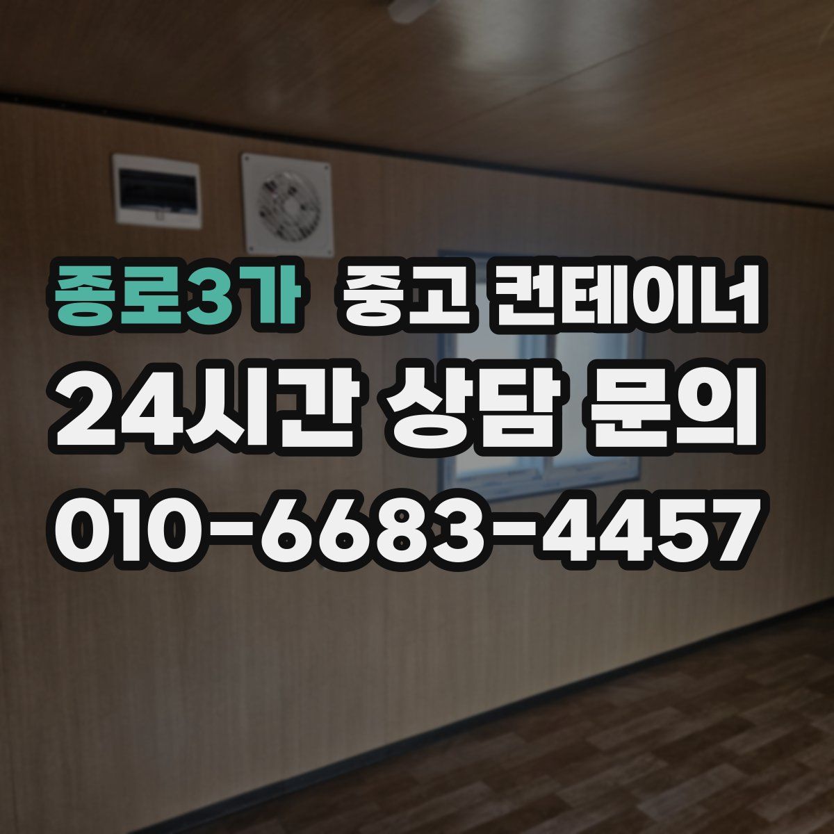 종로3가 컨테이너 매입