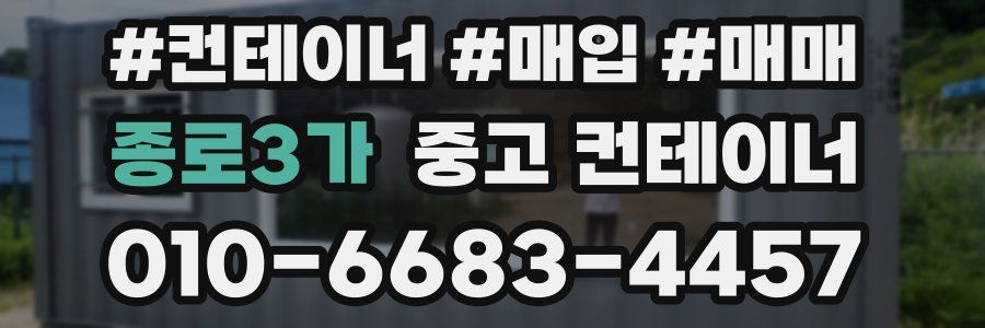 종로3가 중고 컨테이너