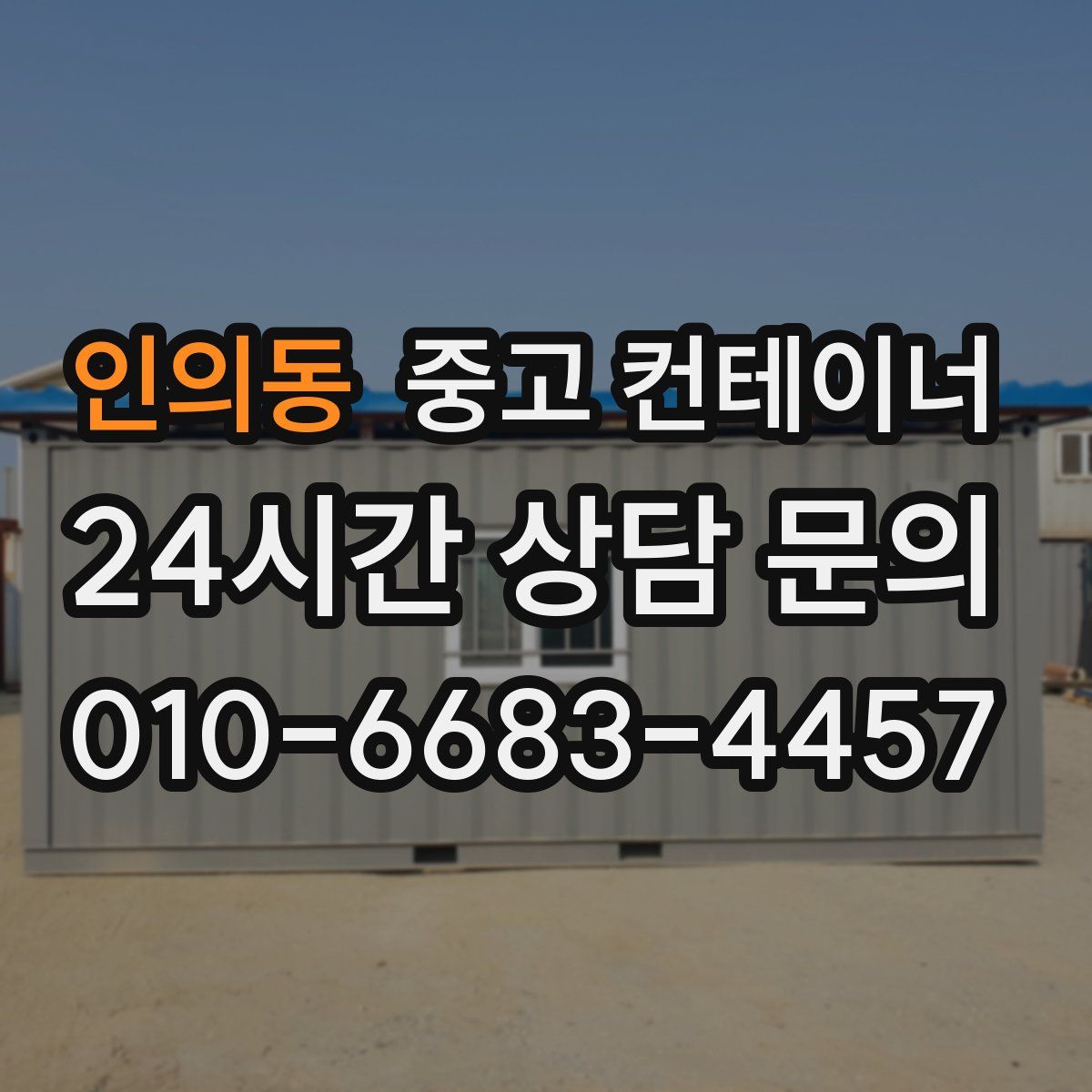 인의동 컨테이너 매입