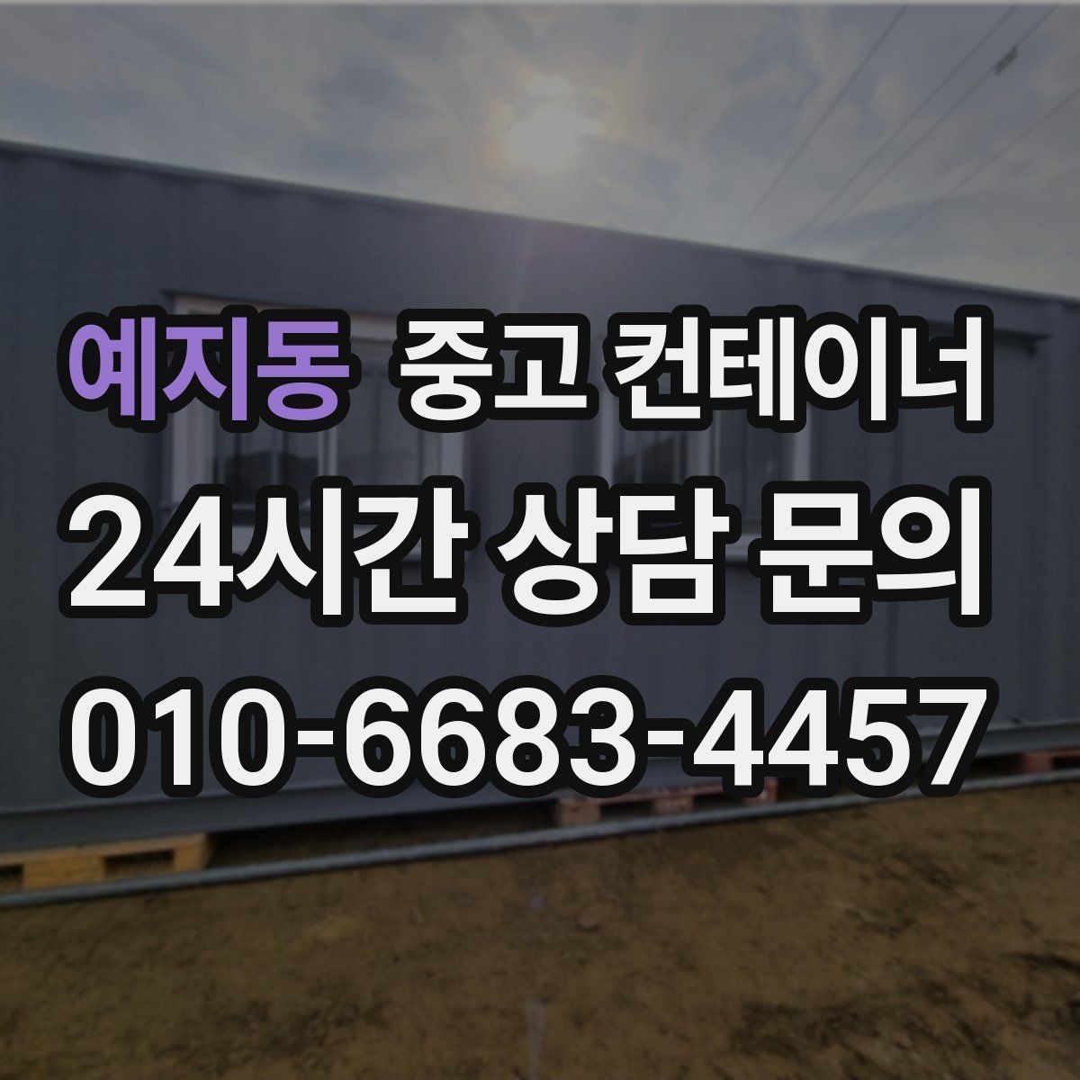 예지동 중고 컨테이너 매입 교체를 고민하는 현장을 위한 단계별 가이드