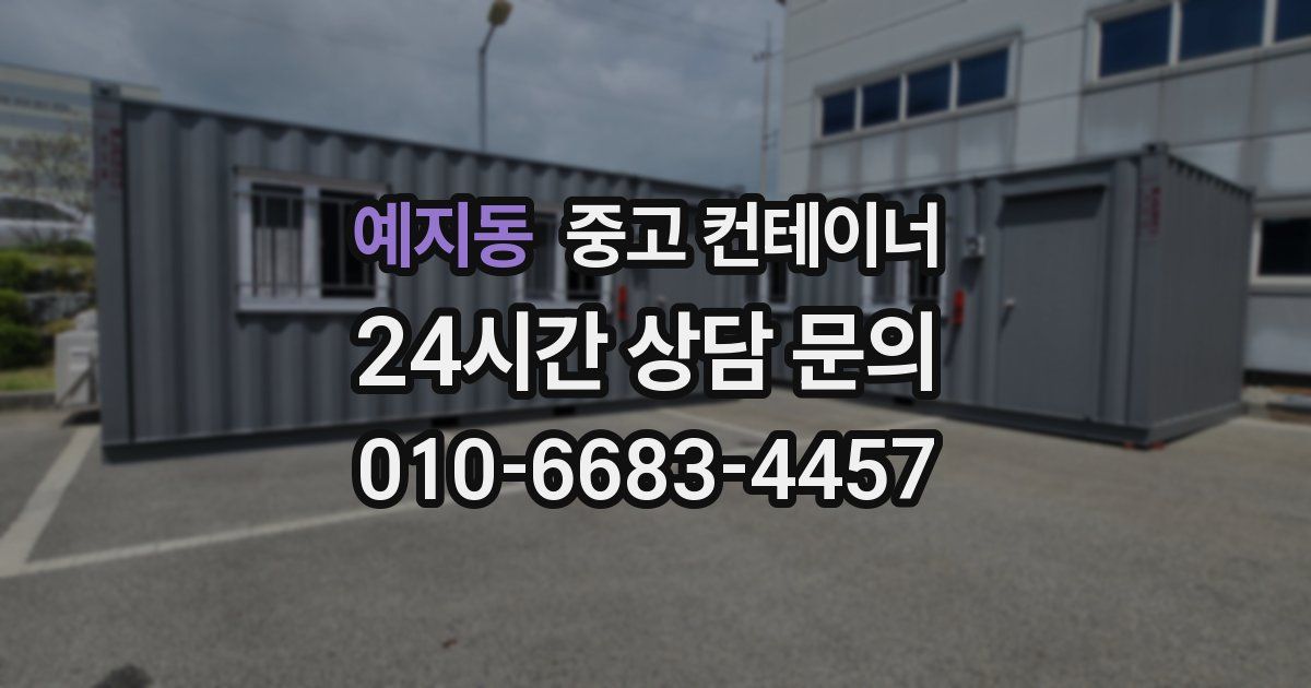 예지동 중고 컨테이너 매입